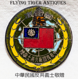 Early 1950s Taiwan Freedom Badge of Anti-Communist Martyrs of the Republic of China